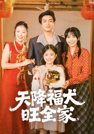 天降福犬旺全家（30集）短剧全集抢先看
