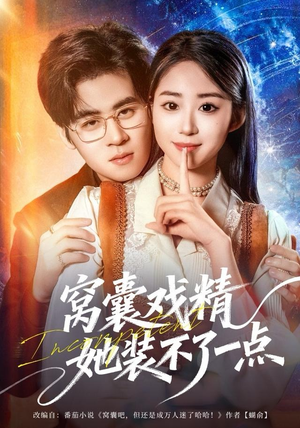 窝囊戏精她装不了一点（80集）好看的短剧电影