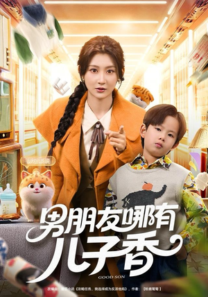 男朋友哪有儿子香（60集）完整版免费观看