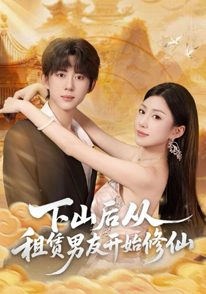 下山后从租赁男友开始修仙（83集）红果短剧看全集