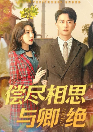 偿尽相思与卿绝（100集）免费短剧就是爽