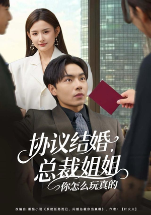 协议结婚，总裁姐姐你怎么玩真的（85集）上热门短剧