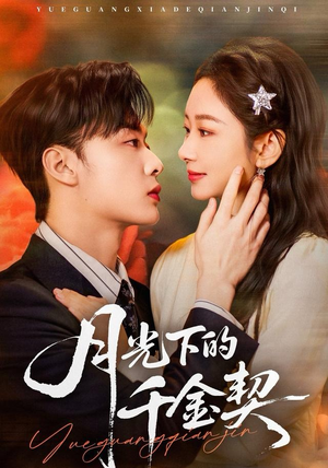 月光下的千金契（83集）最新火爆短剧