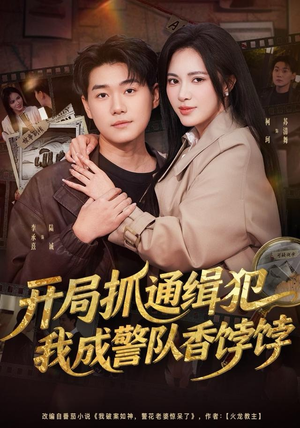 开局抓通缉犯,我成警队香饽饽(84集) 开局抓通缉犯,我成警队香饽饽(84集)热播短剧分享