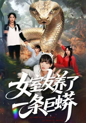 女室友养了一条巨蟒(80集) 女室友养了一条巨蟒(80集)更新时间