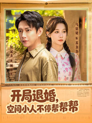 开局退婚，空间小人不停帮帮帮（82集）短剧热门分享