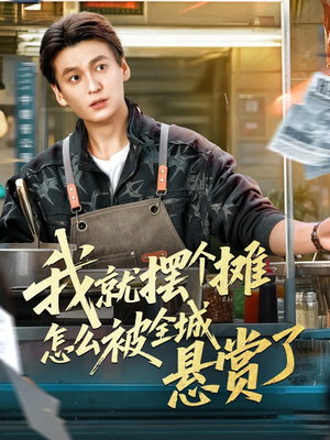 我就摆个摊怎么被全城悬赏了(80集) 我就摆个摊怎么被全城悬赏了(80集)全集完整版