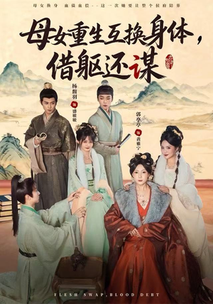 母女重生互换身体，换躯还谋（80集）口碑之选免费看