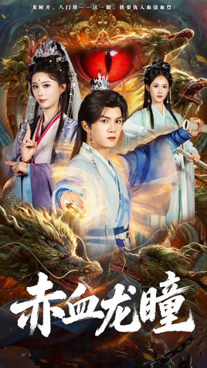 赤血龙瞳（62集）一起追短剧