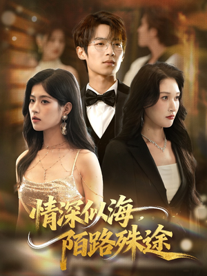 情深似海，陌路殊途（47集）最火爆短剧