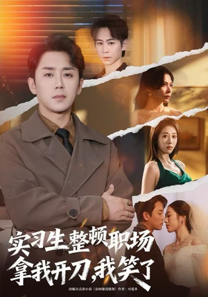 实习生整顿职场拿我开刀，我笑了（59集）免费看