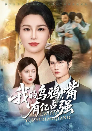 天生乌鸦嘴,反派跪着求我别开口(60集) 天生乌鸦嘴,反派跪着求我别开口(60集)短剧热播推荐