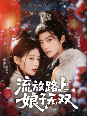 流放路上，娘子无双（88集）最新上映的短剧