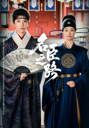 名臣之路(64集) 名臣之路(64集)夸克在线观看