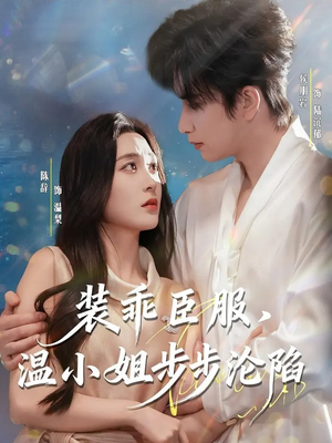 装乖臣服，温小姐步步沦陷（69集）好看短剧追不停