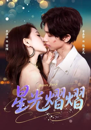 星光熠熠(56集) 星光熠熠(56集)最火短剧热播