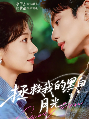 拯救我的黑白月光（80集）恋爱短剧分享