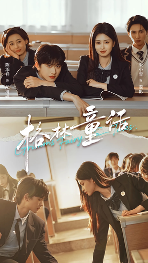 格林童话（78集）爆火短剧抢先看