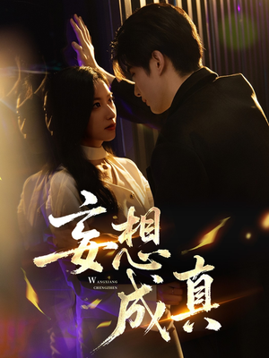 妄想成真(78集) 妄想成真(78集)经典回顾免费看