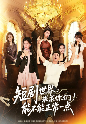 短剧世界求求你们能不能正常一点(80集) 短剧世界求求你们能不能正常一点(80集)精彩短剧追不停