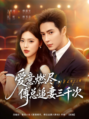 爱意燃尽，傅总追妻三千次（80集）短剧精彩不断