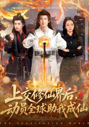 上交修仙界后，动员全球助我成仙（100集）战神短剧推荐