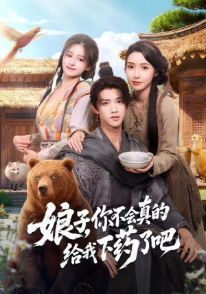 娘子,你不会真的给我下药了吧(73集) 娘子,你不会真的给我下药了吧(73集)短剧推荐更新中