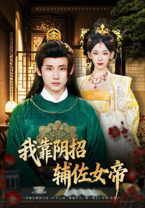 我靠阴招辅佐女帝(81集) 我靠阴招辅佐女帝(81集)热播短剧推荐