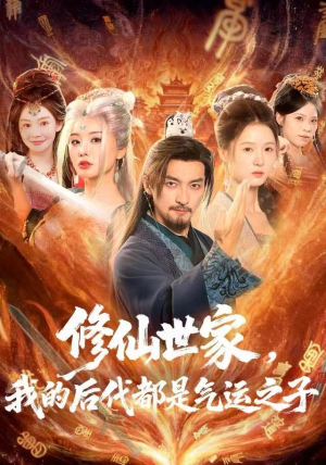 修仙世家，我的后代都是气运之子（80集）演的怎么样