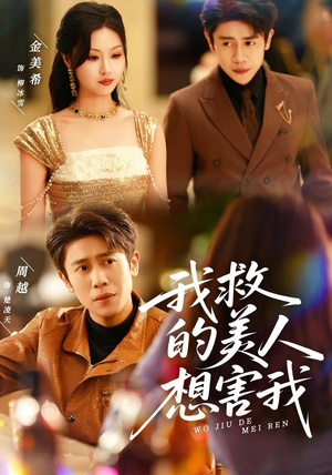 我救的美人想害我（80集）红果免费短剧
