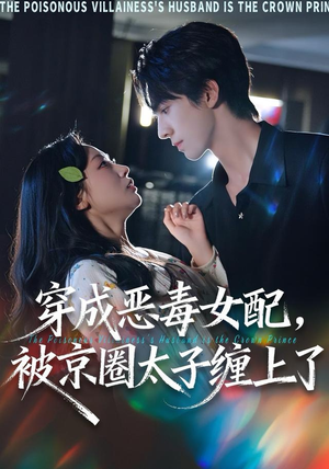 穿成恶毒女配被京圈太子缠上了（56集）热播古装短剧