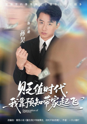 贬值时代，我靠预知带家起飞（80集）在线看