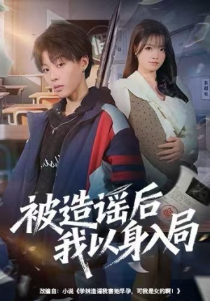 被造谣后我以身入局（60集）观看软件