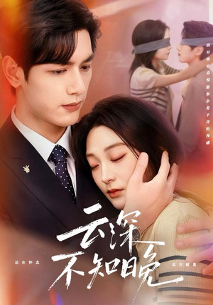 云深不知晚（70集）好看吗