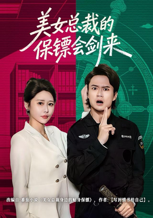 美女总裁的保镖会剑来(80集) 美女总裁的保镖会剑来(80集)最火的短剧