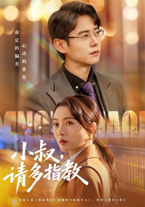 小叔请多指教（80集）精彩短剧分享