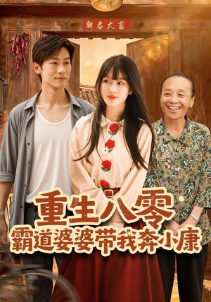 重生八零霸道婆婆带我奔小康（87集）精彩短剧免费看