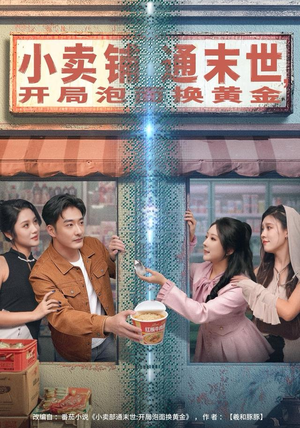 小卖铺通末世，开局泡面换黄金（80集）短剧热播推荐