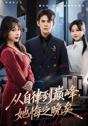 从自律到巅峰,她悔之晚矣(71集) 从自律到巅峰,她悔之晚矣(71集)追风的女孩短剧