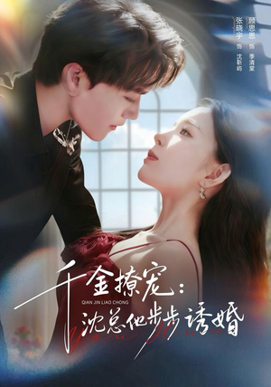千金撩宠：沈总他步步诱婚（60集）分享好看短剧