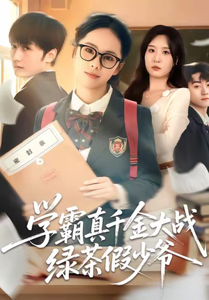学霸真千金大战绿茶假少爷（60集）短剧在哪个平台