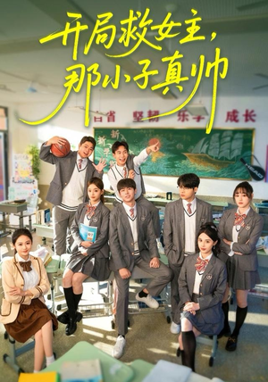 开局救女主，那小子真帅（89集）热门短剧榜单