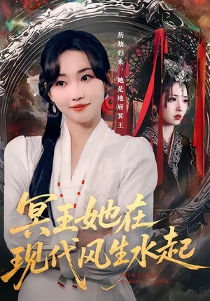 冥王她在现代风生水起（80集）好看吗