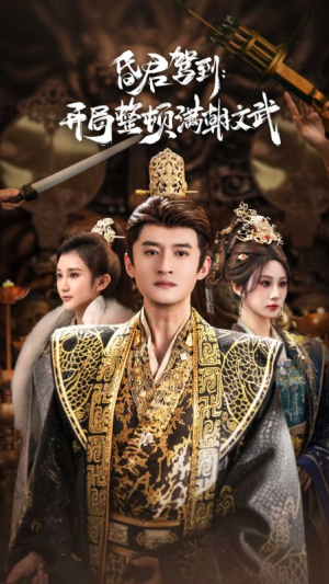 帝王觉醒录(70集) 帝王觉醒录(70集)全集免费