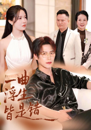 一曲浮生皆是错（82集）爆款短剧一起追