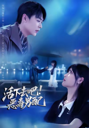 活下去吧恶毒男配（80集）热门了短剧