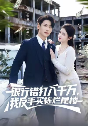 银行错打八千万,我反手买栋烂尾楼(81集) 银行错打八千万,我反手买栋烂尾楼(81集)哪个短剧网能看
