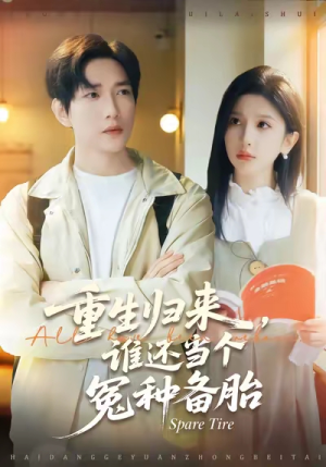 重生归来谁还当个冤种备胎（80集）短剧太好看了