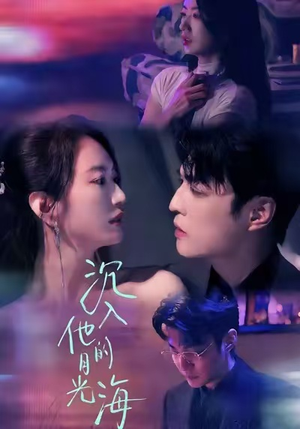 沉入他的月光海（77集）这部短剧我爱了