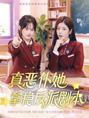 真恶仆她拿稳反派剧本(75集) 真恶仆她拿稳反派剧本(75集)免费在线看